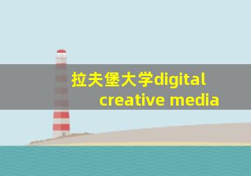 拉夫堡大学digital creative media